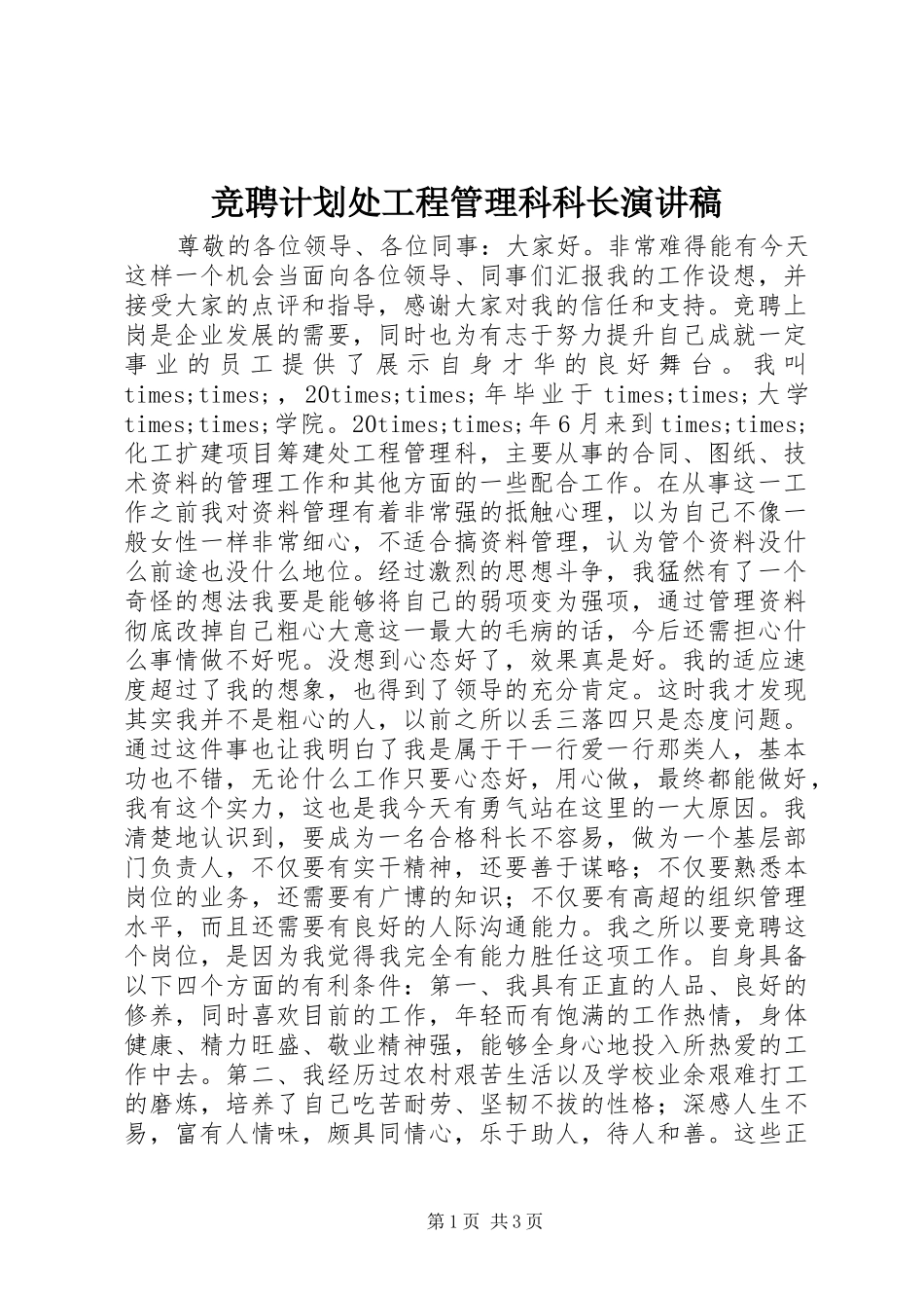 竞聘计划处工程管理科科长演讲稿 _第1页