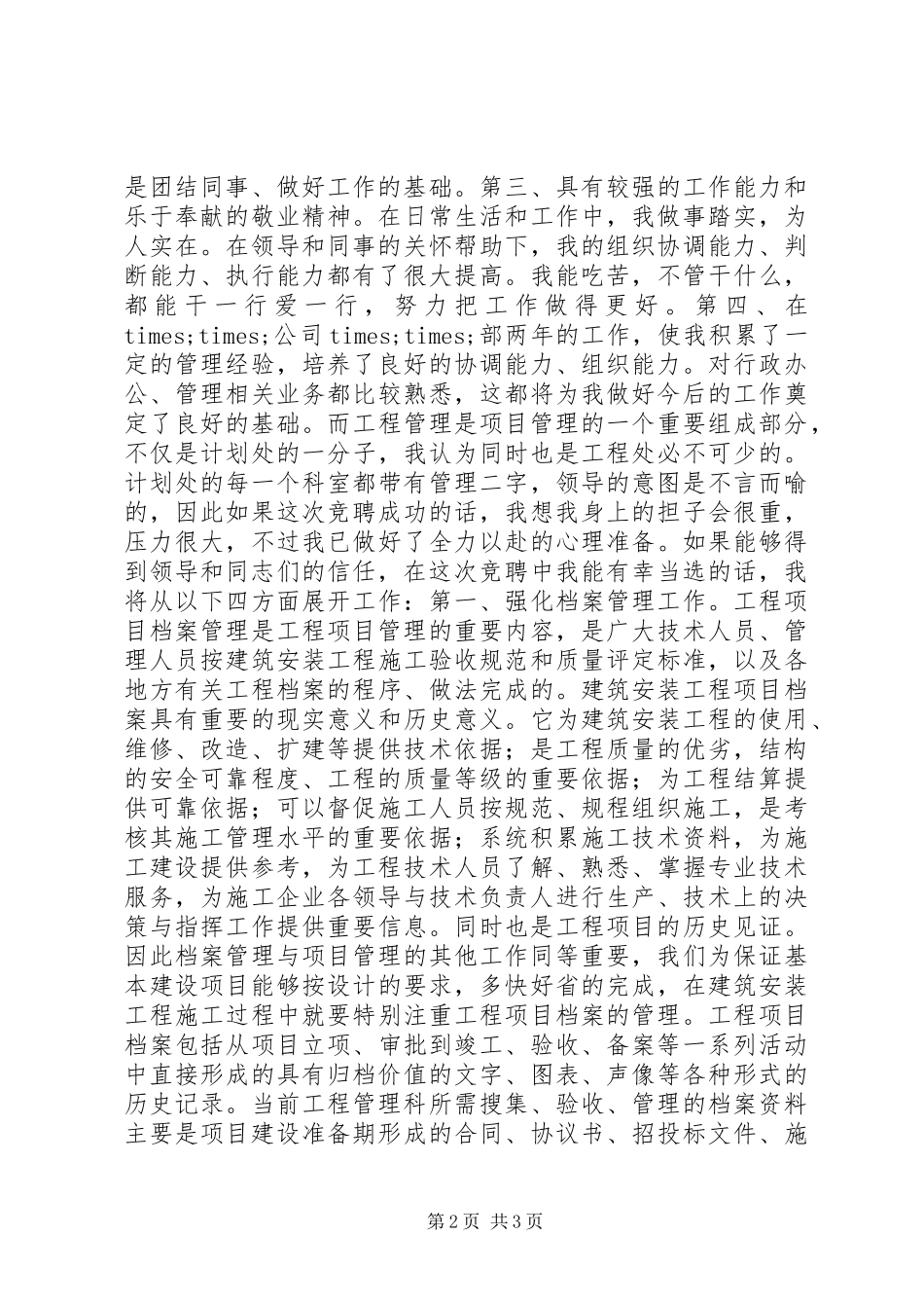 竞聘计划处工程管理科科长演讲稿 _第2页