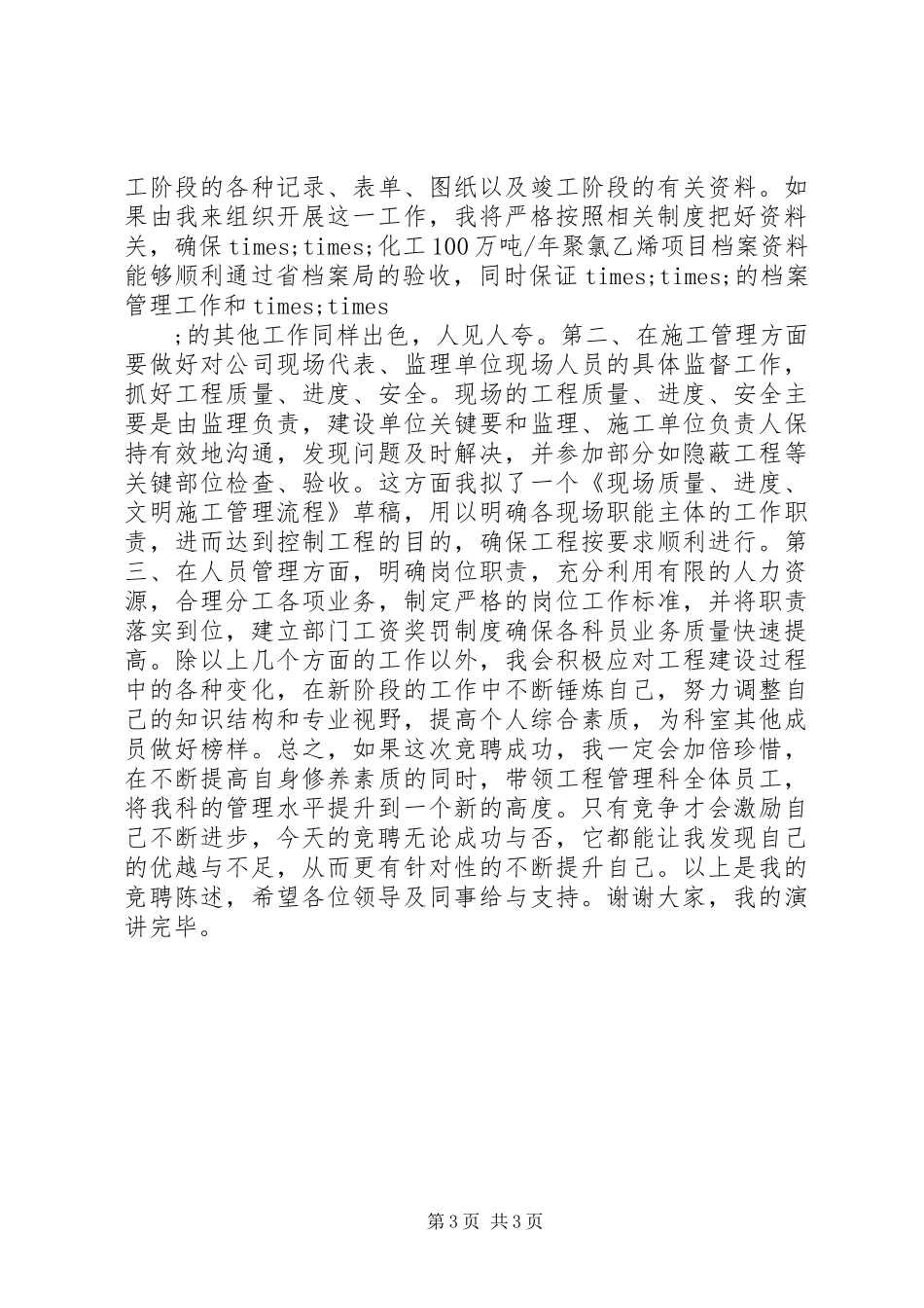 竞聘计划处工程管理科科长演讲稿 _第3页