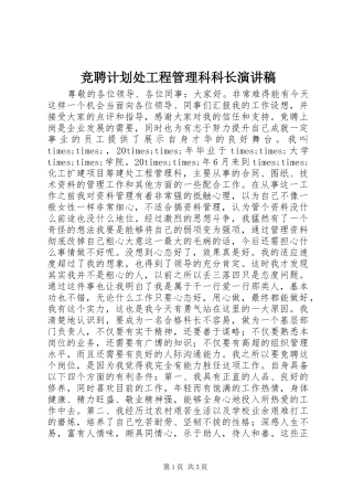 竞聘计划处工程管理科科长演讲稿 