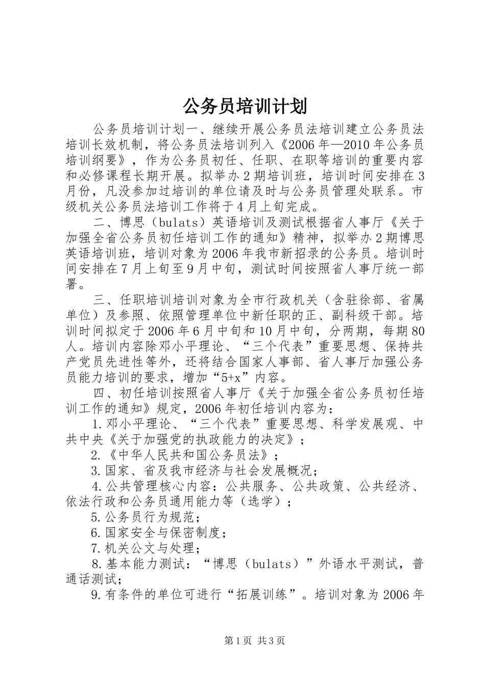 公务员培训计划 _第1页