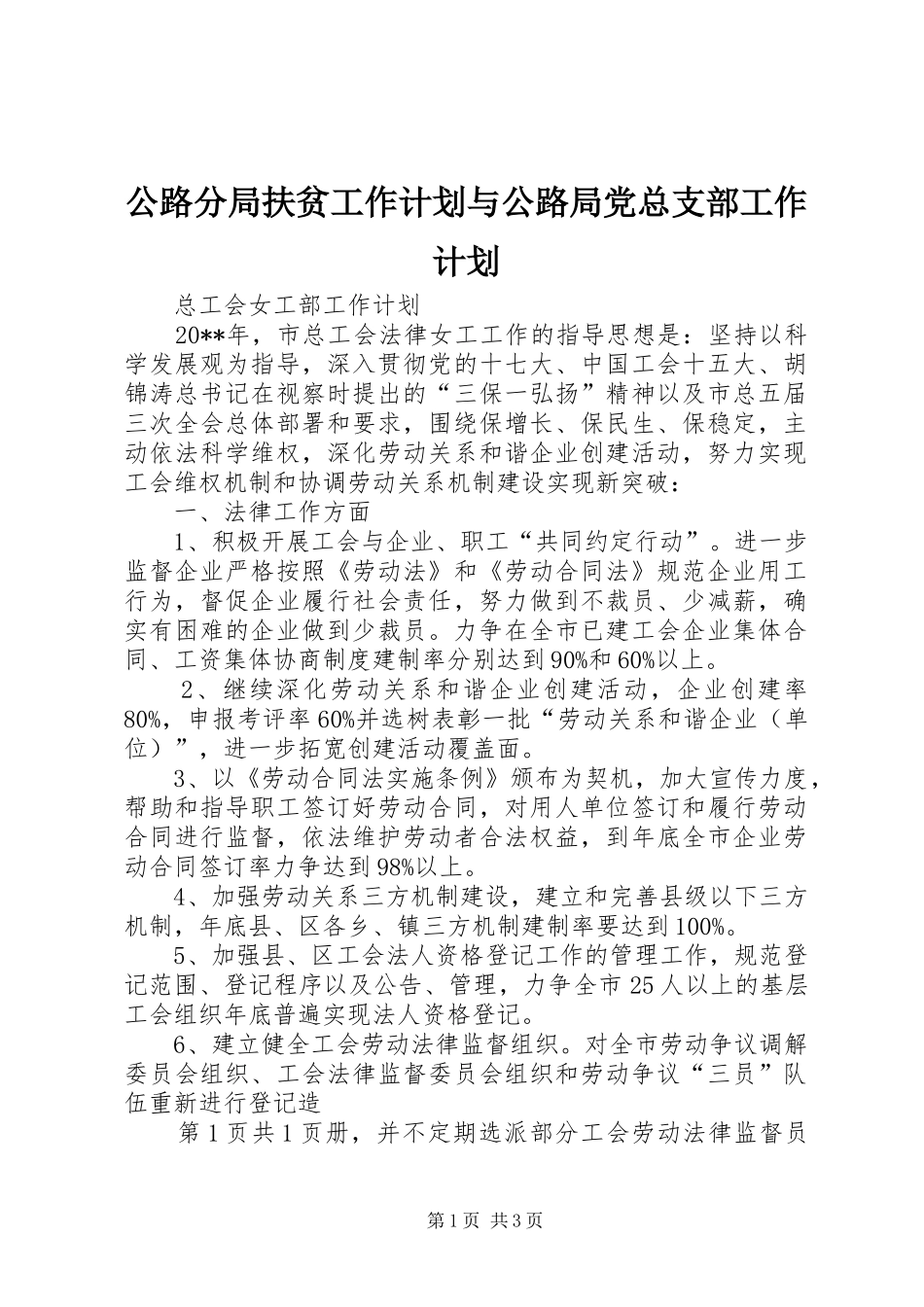 公路分局扶贫工作计划与公路局党总支部工作计划 _第1页