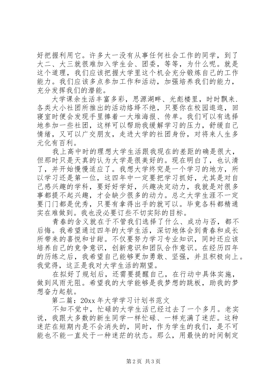 20XX年大学学习计划书范文 (3)_第2页