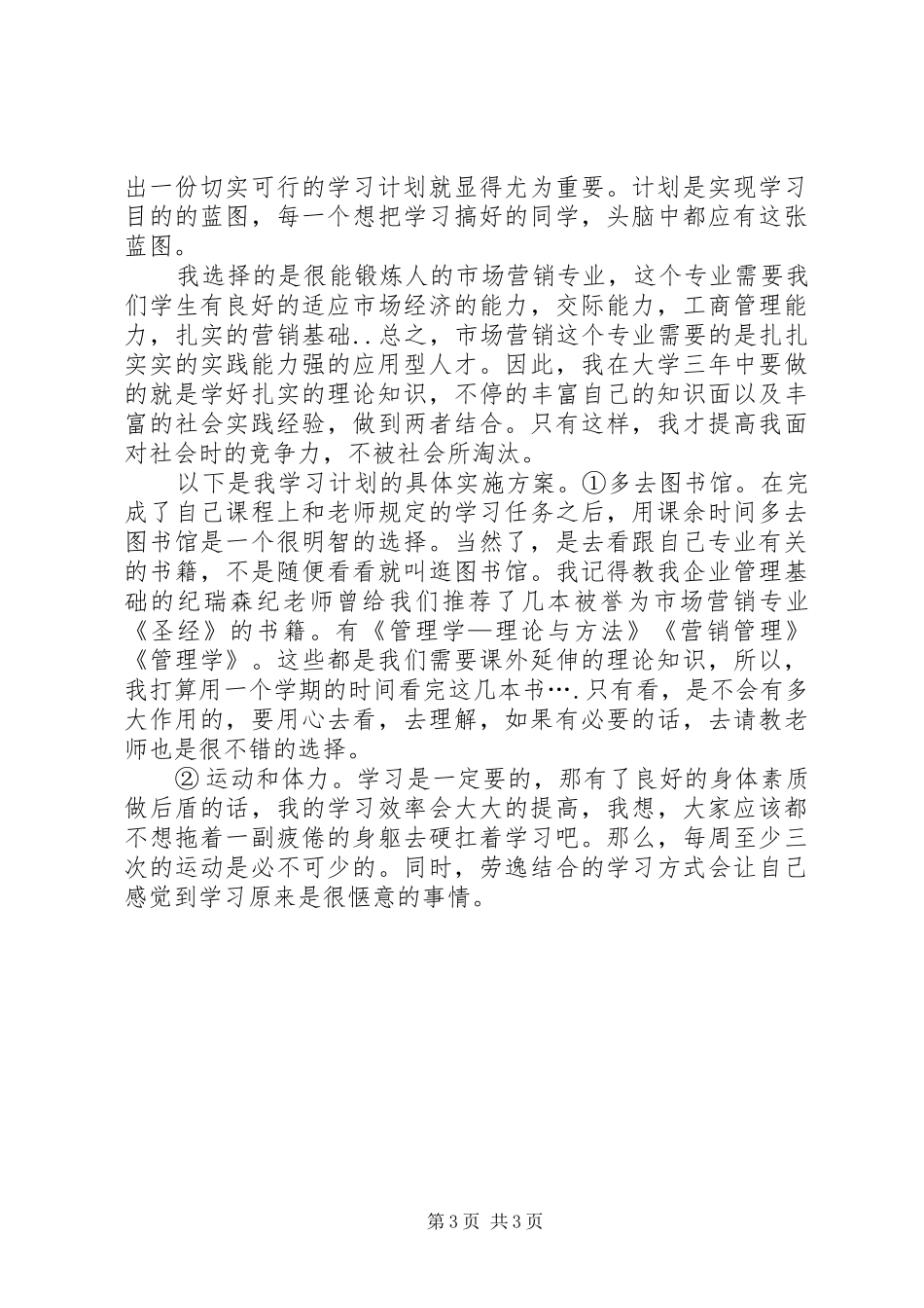 20XX年大学学习计划书范文 (3)_第3页