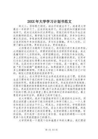 20XX年大学学习计划书范文 (3)