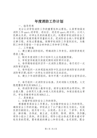 年度消防工作计划 