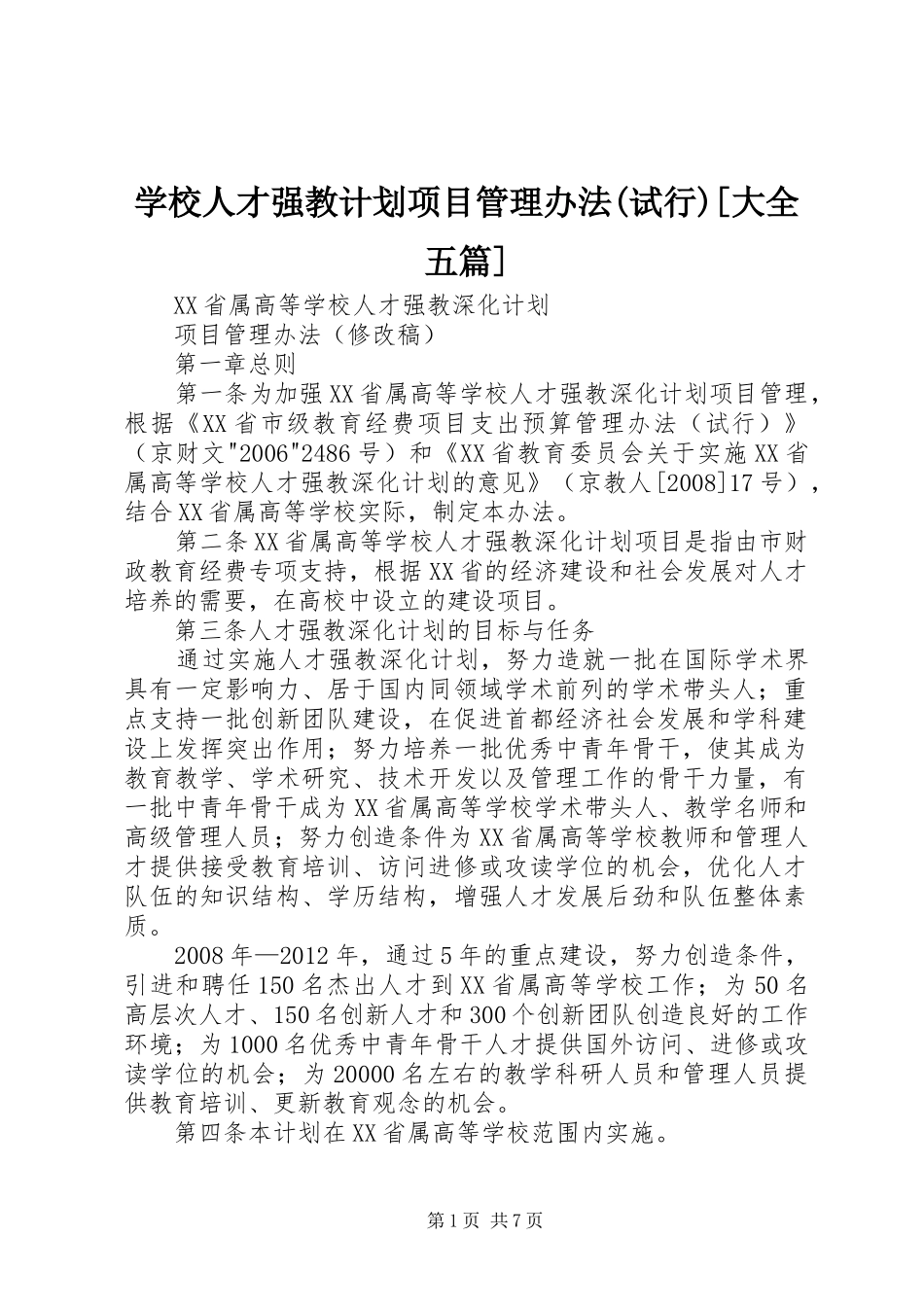 学校人才强教计划项目管理办法(试行)[大全五篇] _第1页