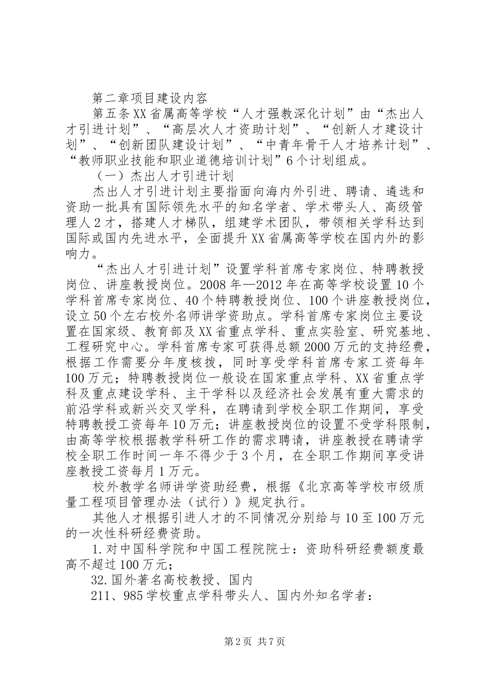 学校人才强教计划项目管理办法(试行)[大全五篇] _第2页