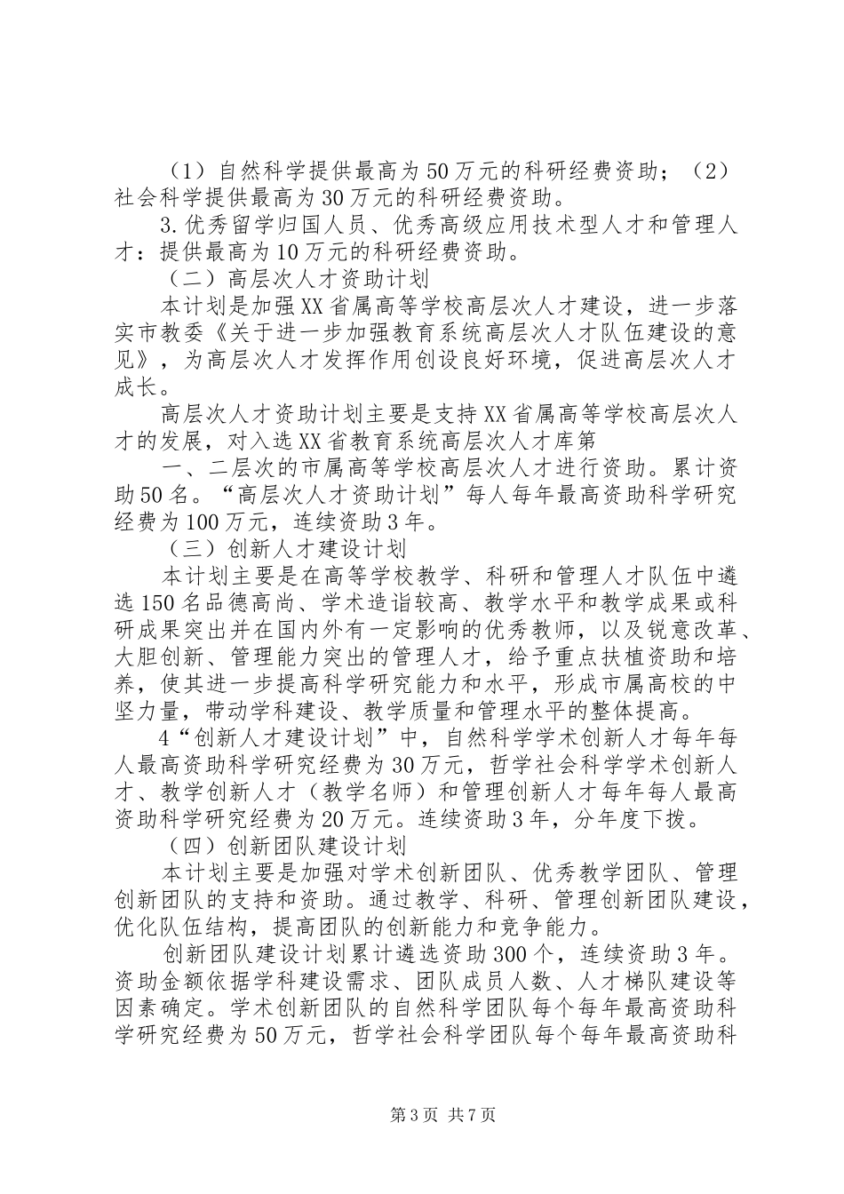 学校人才强教计划项目管理办法(试行)[大全五篇] _第3页