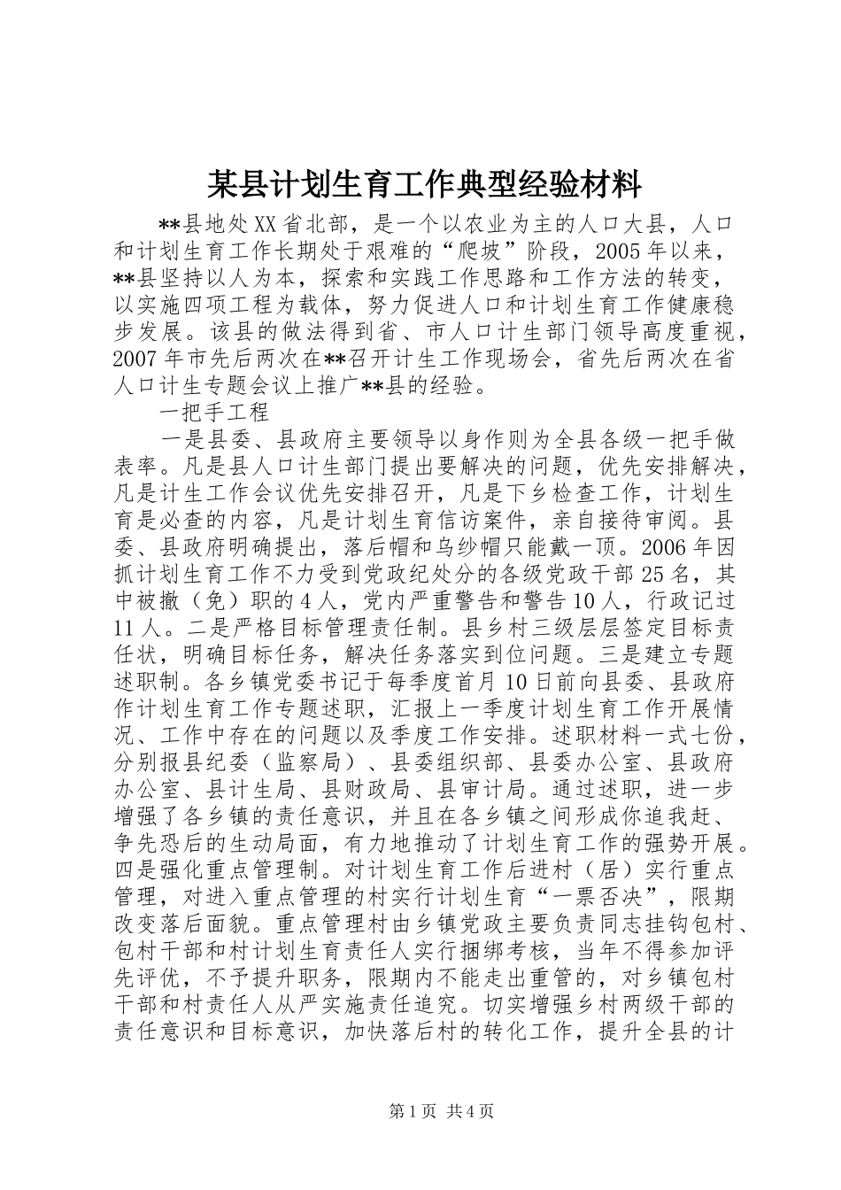 某县计划生育工作典型经验材料 _第1页