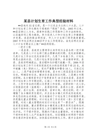 某县计划生育工作典型经验材料 