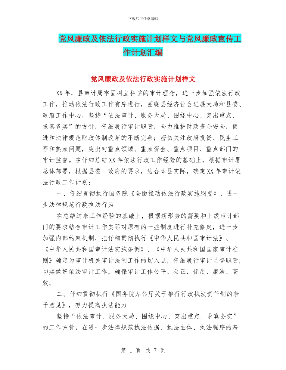 党风廉政及依法行政实施计划样文与党风廉政宣传工作计划汇编_第1页