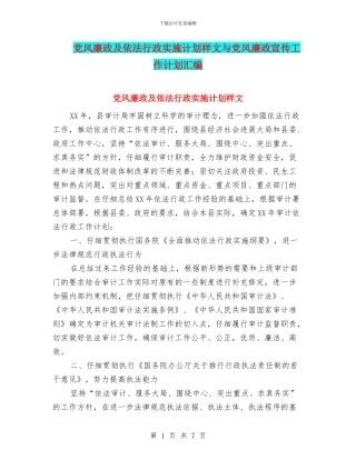 党风廉政及依法行政实施计划样文与党风廉政宣传工作计划汇编