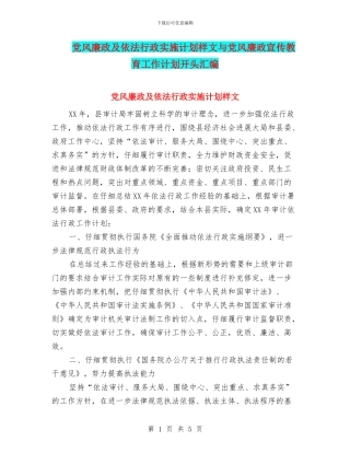 党风廉政及依法行政实施计划样文与党风廉政宣传教育工作计划开头汇编