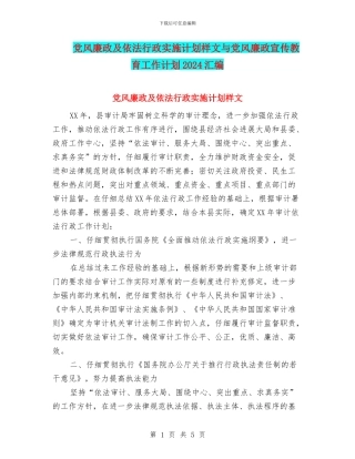党风廉政及依法行政实施计划样文与党风廉政宣传教育工作计划2024汇编