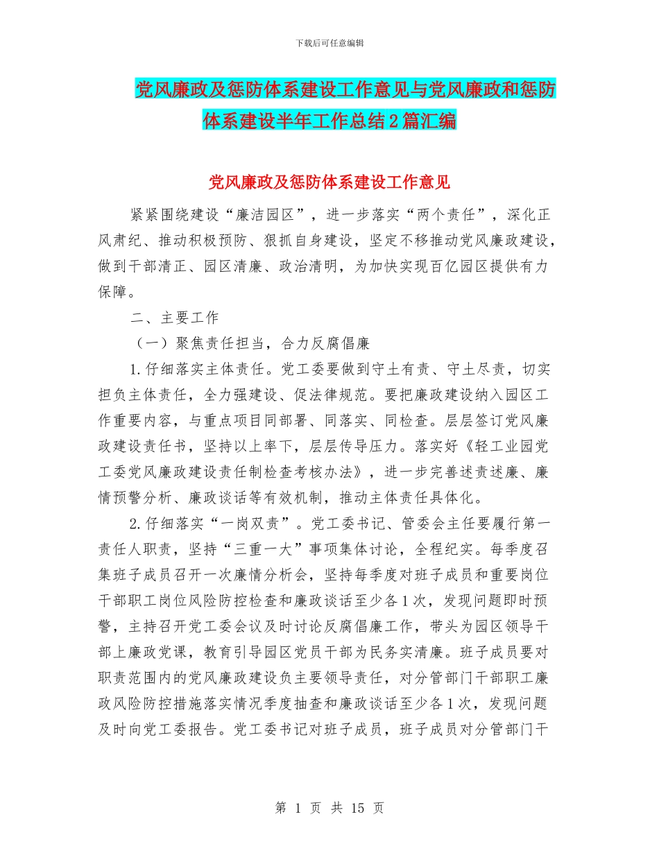 党风廉政及惩防体系建设工作意见与党风廉政和惩防体系建设半年工作总结2篇汇编_第1页