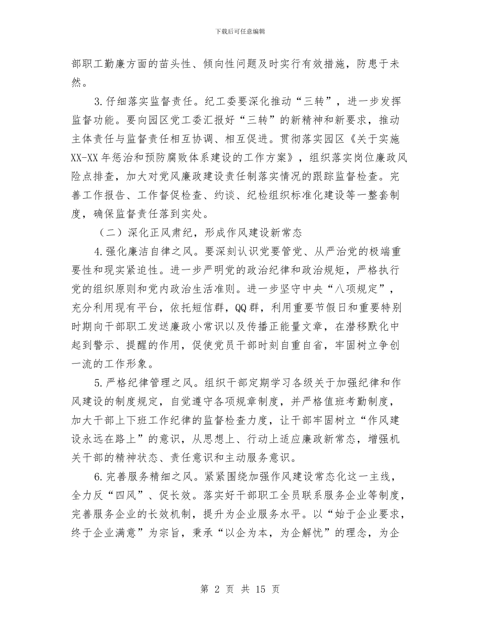 党风廉政及惩防体系建设工作意见与党风廉政和惩防体系建设半年工作总结2篇汇编_第2页