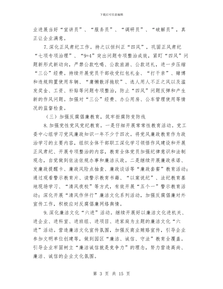 党风廉政及惩防体系建设工作意见与党风廉政和惩防体系建设半年工作总结2篇汇编_第3页