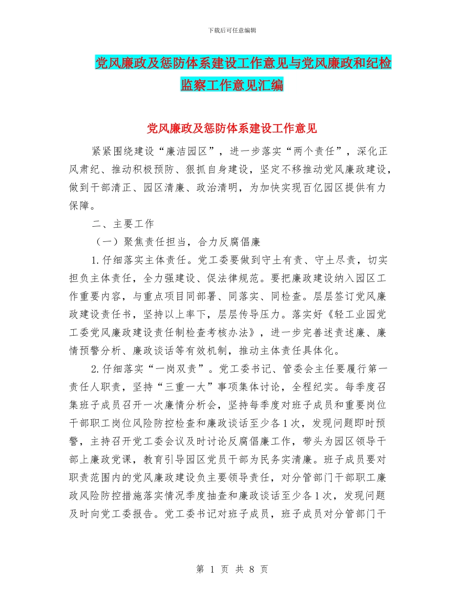 党风廉政及惩防体系建设工作意见与党风廉政和纪检监察工作意见汇编_第1页