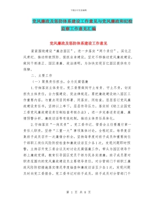 党风廉政及惩防体系建设工作意见与党风廉政和纪检监察工作意见汇编
