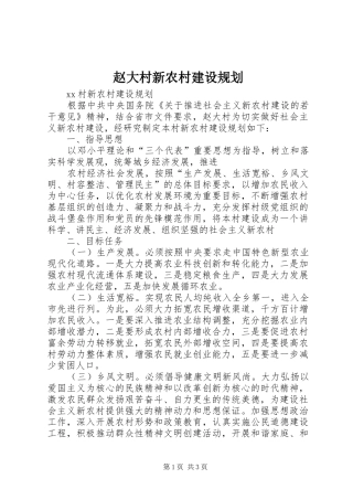 赵大村新农村建设规划 