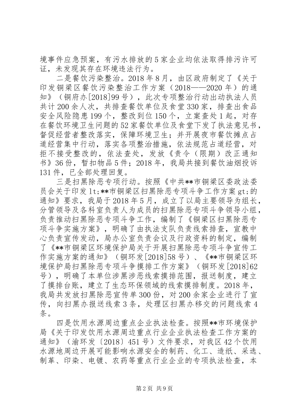 关于环境行政执法工作开展情况的总结及工作计划 _第2页