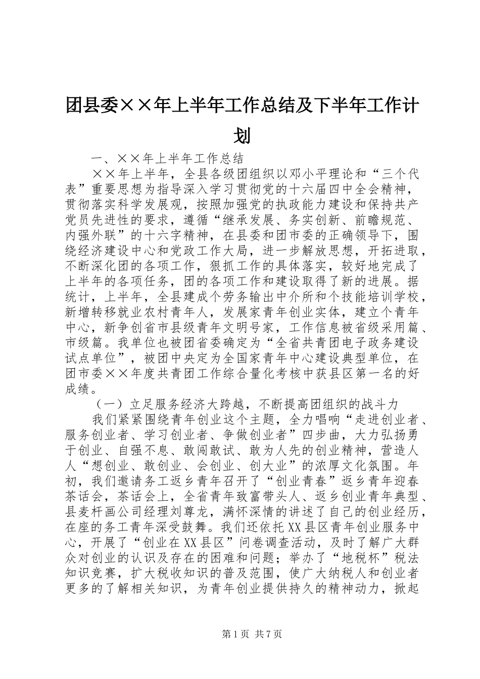 团县委××年上半年工作总结及下半年工作计划 _第1页