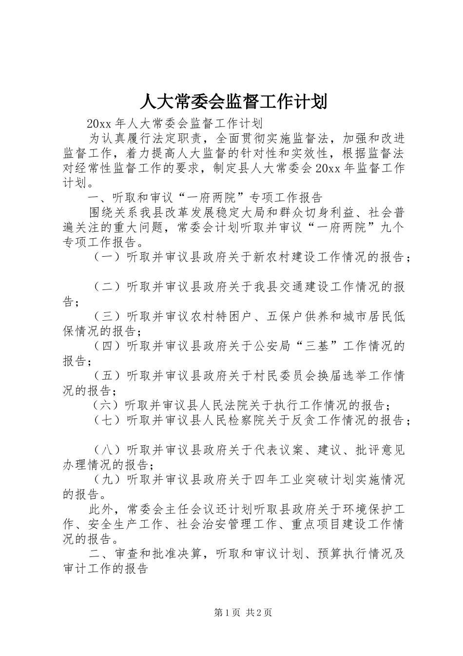 人大常委会监督工作计划 _第1页