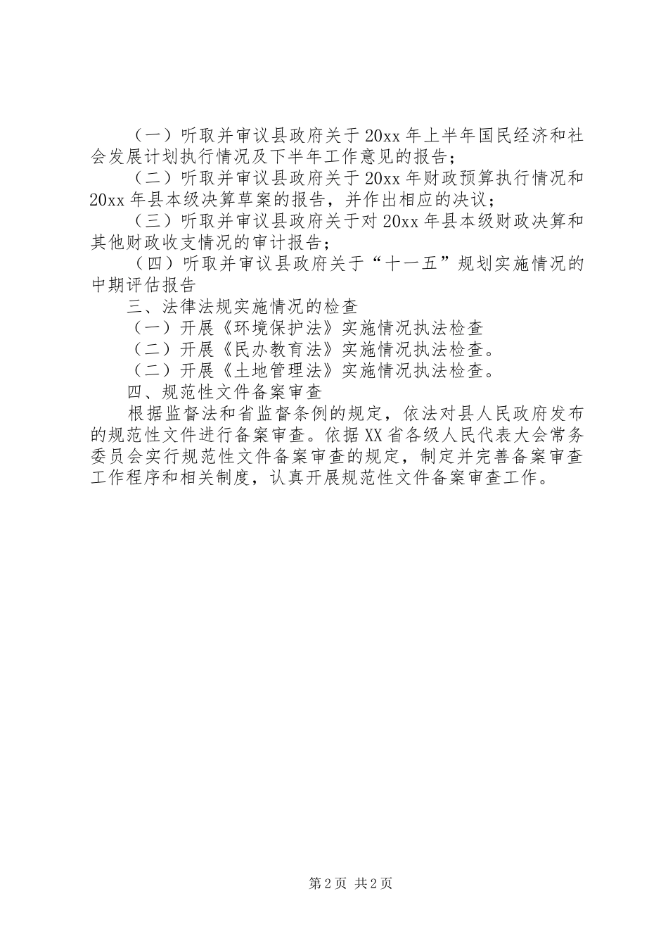 人大常委会监督工作计划 _第2页