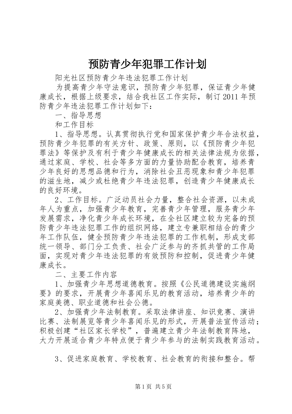 预防青少年犯罪工作计划 _第1页
