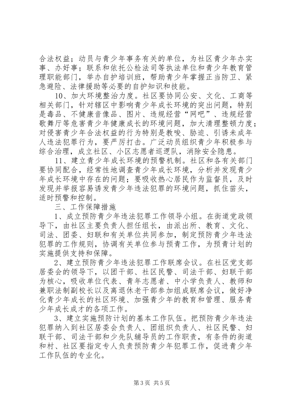 预防青少年犯罪工作计划 _第3页