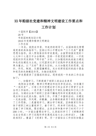 XX年船级社党建和精神文明建设工作要点和工作计划 