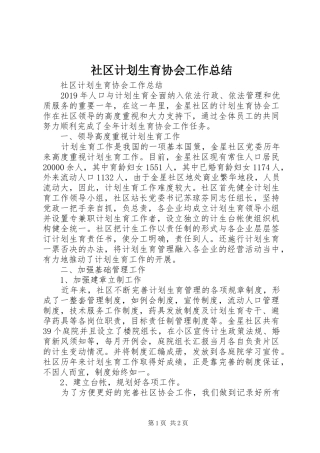 社区计划生育协会工作总结 