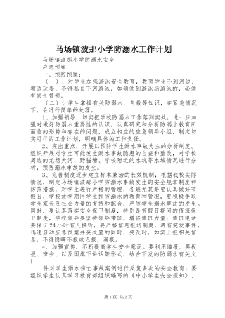 马场镇波那小学防溺水工作计划 