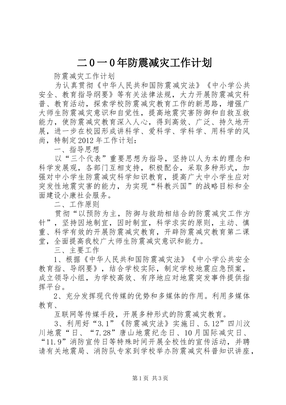 二0一0年防震减灾工作计划 _第1页