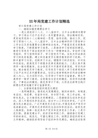 XX年局党建工作计划精选 