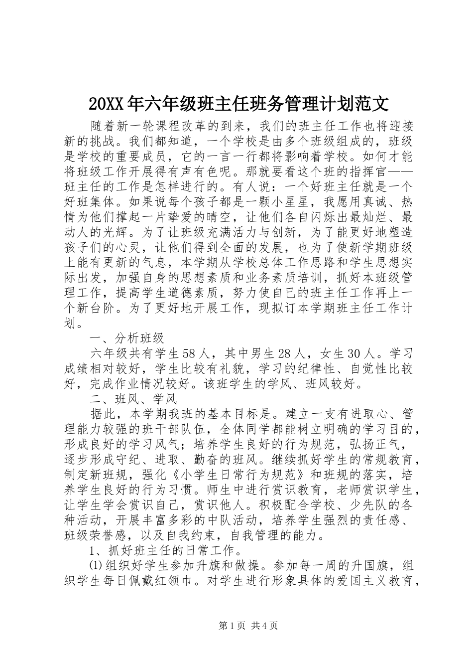 20XX年六年级班主任班务管理计划范文_第1页