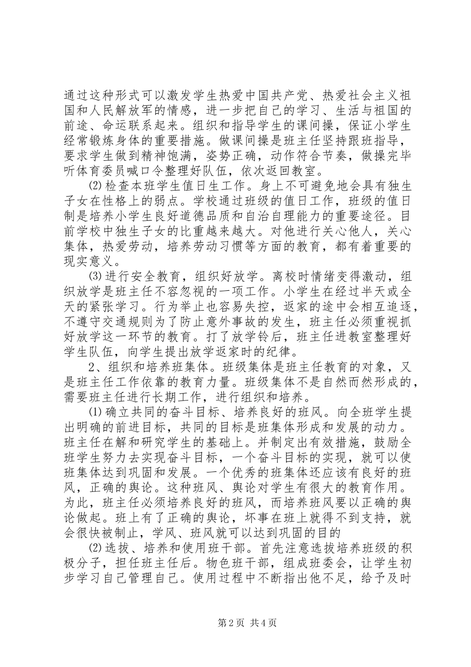 20XX年六年级班主任班务管理计划范文_第2页