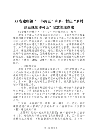 XX省建制镇“一书两证”和乡、村庄“乡村建设规划许可证”发放管理办法 