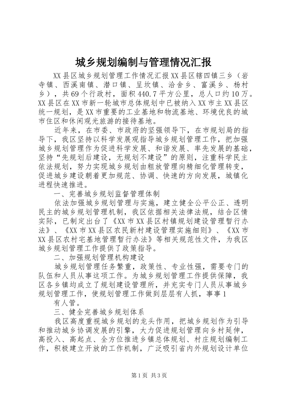 城乡规划编制与管理情况汇报 _第1页