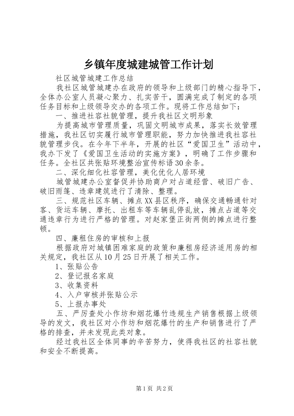 乡镇年度城建城管工作计划 _第1页