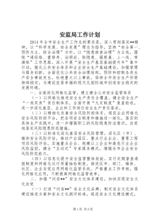 安监局工作计划 