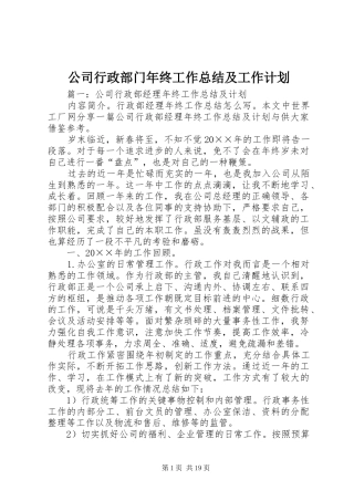 公司行政部门年终工作总结及工作计划 