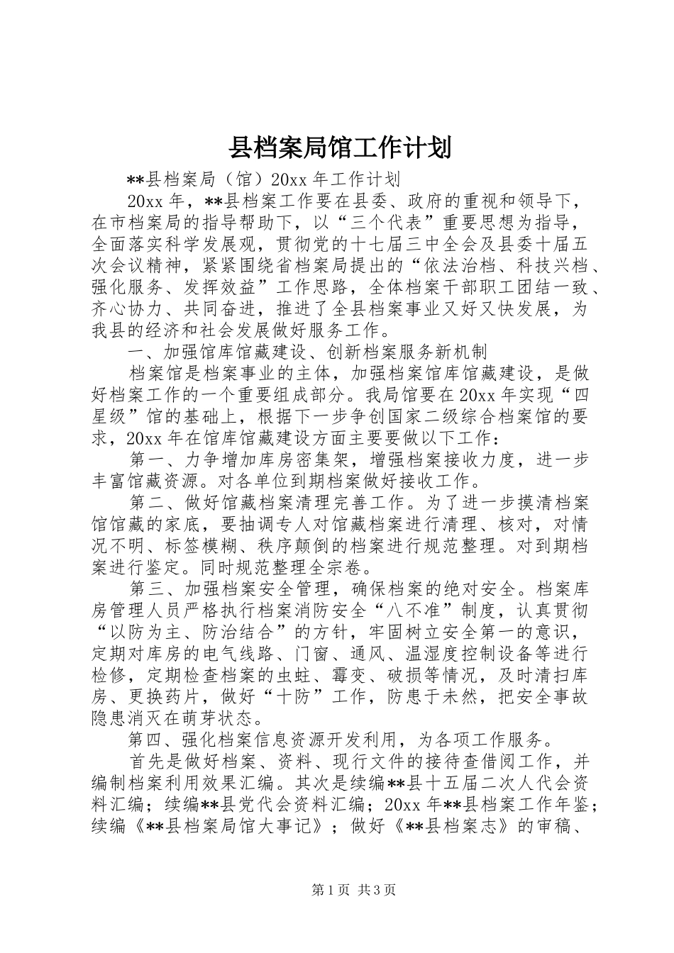 县档案局馆工作计划 _第1页