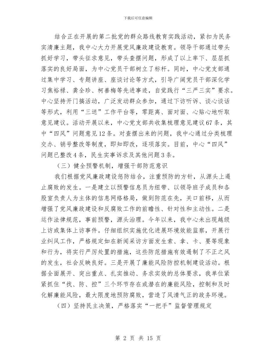 党风廉政和惩防体系建设半年工作总结2篇与党风廉政建立和反腐败工作自查报告汇编_第2页