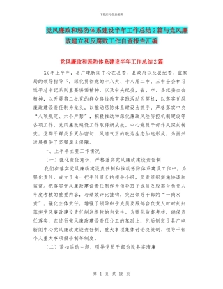 党风廉政和惩防体系建设半年工作总结2篇与党风廉政建立和反腐败工作自查报告汇编