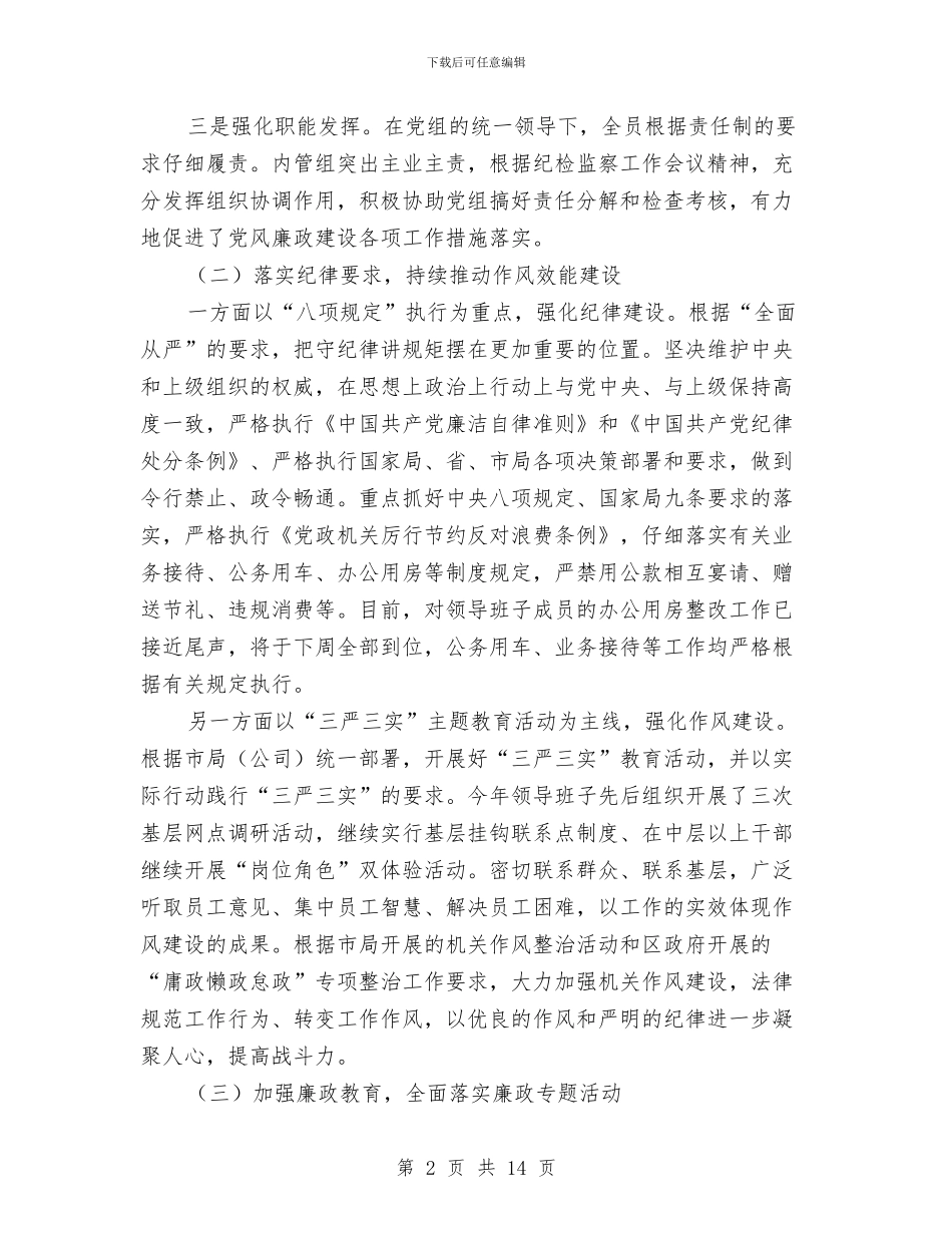 党风廉政及领导班子建设情况汇报与党风廉政建立和反腐败工作自查报告汇编_第2页