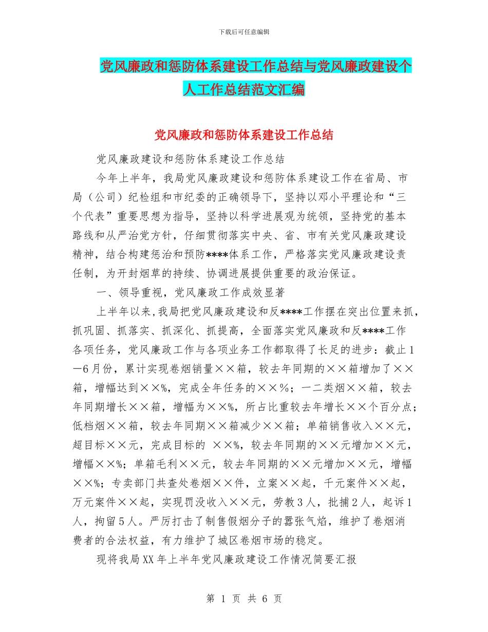 党风廉政和惩防体系建设工作总结与党风廉政建设个人工作总结范文汇编_第1页