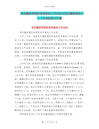 党风廉政和惩防体系建设工作总结与党风廉政建设个人工作总结范文汇编