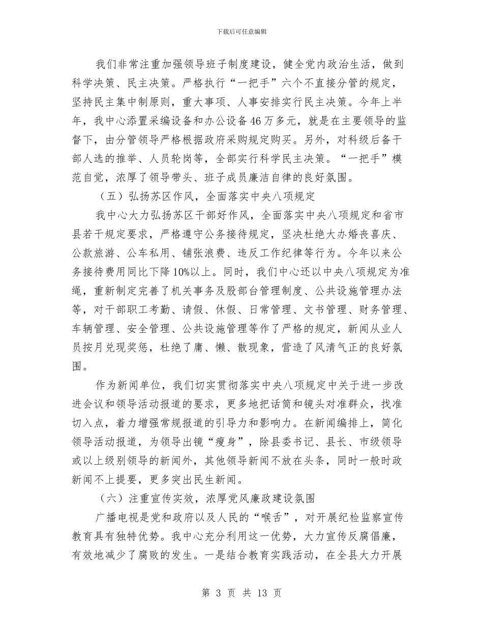 党风廉政和惩防体系建设半年工作总结2篇与党风廉政和纪检监察工作意见汇编_第3页